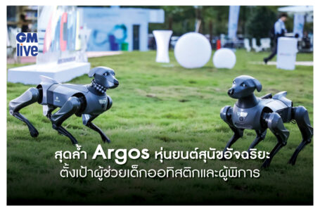 สุดน่ารัก Argos หุ่นยนต์สุนัขอัจฉริยะ ในงาน International Users Summit