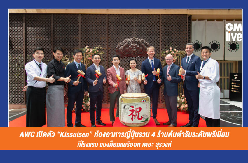  AWC เปิดตัว “Kissuisen” ห้องอาหารญี่ปุ่นรวม 4 ร้านต้นตำรับระดับพรีเมี่ยมใหม่ล่าสุดที่โรงแรม แบงค็อกแมริออท เดอะ สุรวงศ์