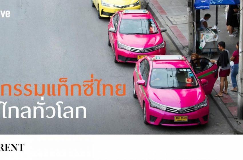  10 วีรกรรมแท็กซี่ไทยดังไกลทั่วโลก