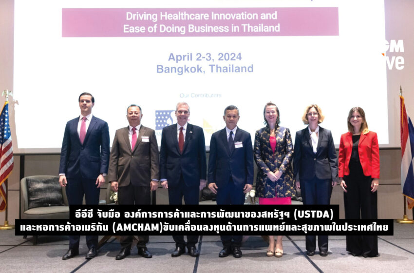  อีอีซี จับมือ องค์การการค้าและการพัฒนาของสหรัฐฯ (USTDA) และหอการค้าอเมริกัน (AMCHAM) ขับเคลื่อนลงทุนด้านการแพทย์และสุขภาพในประเทศไทย