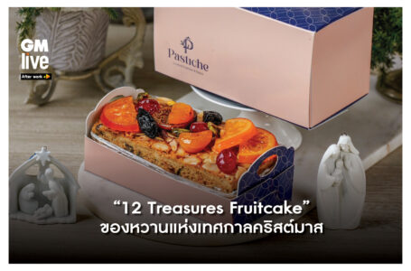 “12 Treasures Fruitcake” ของหวานแห่งเทศกาลคริสต์มาส