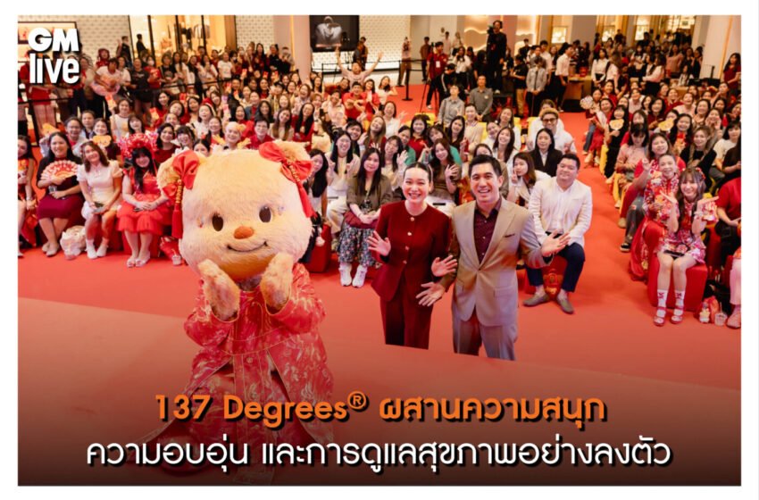  เมื่อ137 Degrees® จับมือน้องเนย ประสบการณ์ฮีลใจสุดเอ็กซ์คลูซีฟจึงเกิดขึ้น