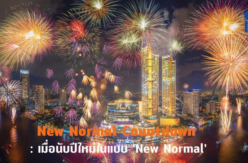  New Normal Countdown : เมื่อนับปีใหม่ในแบบ ‘New Normal’