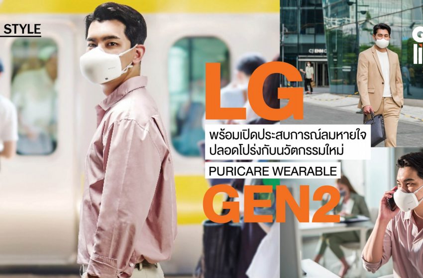  LG พร้อมเปิดประสบการณ์ลมหายใจปลอดโปร่งกับนวัตกรรมใหม่ PuriCare Wearable Gen 2