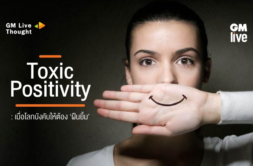  Toxic Positivity: เมื่อโลกบังคับให้ต้อง ‘ฝืนยิ้ม’