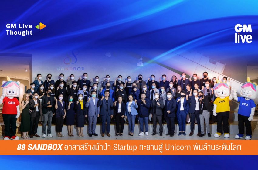  88 SANDBOX อาสาสร้างม้าป่า Startup ทะยานสู่ Unicorn พันล้านระดับโลก