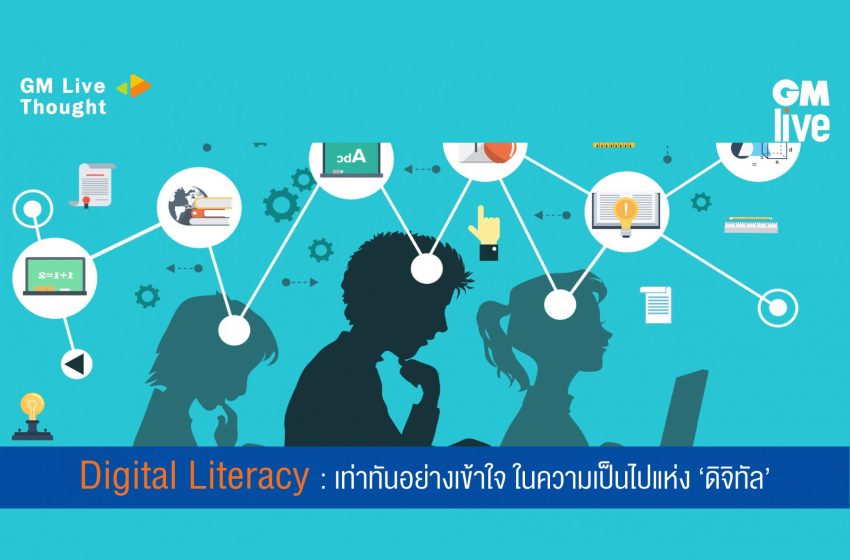  Digital Literacy: เท่าทันอย่างเข้าใจ ในความเป็นไปแห่ง ‘ดิจิทัล’