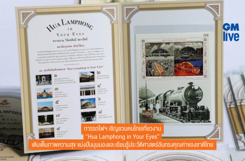  การรถไฟฯ เชิญชวนคนไทยเที่ยวงาน “Hua Lamphong in Your Eyes” เติมเต็มภาพความสุข แบ่งปันมุมมองและเรียนรู้ประวัติศาสตร์อันทรงคุณค่าของชาติไทย