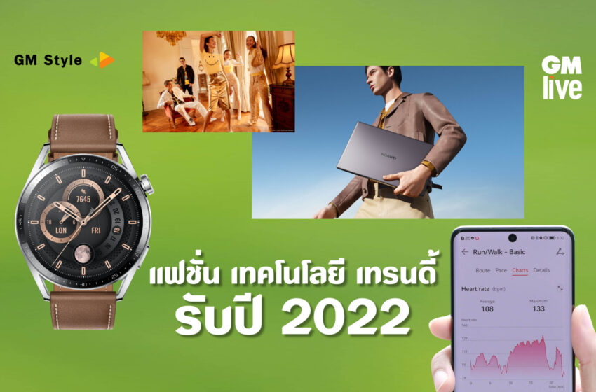  แฟชั่น เทคโนโลยี เทรนดี้ รับปี 2022