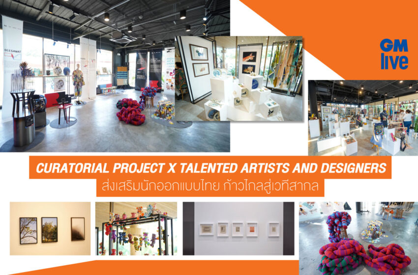  CURATORIAL PROJECT X TALENTED ARTISTS AND DESIGNERS ส่งเสริมนักออกแบบไทย ก้าวไกลสู่เวทีสากล