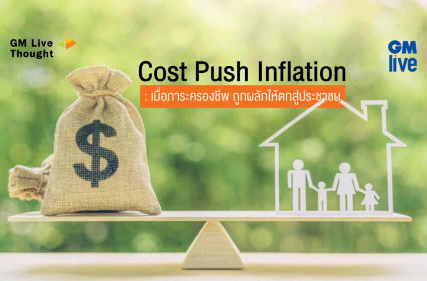  Cost Push Inflation: เมื่อภาระครองชีพ ถูกผลักให้ตกสู่ประชาชน