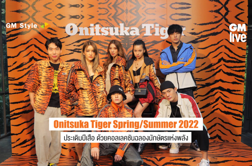  Onitsuka Tiger Spring/Summer 2022: ประเดิมปีเสือ ด้วยคอลเลคชันฉลองนักษัตรแห่งพลัง