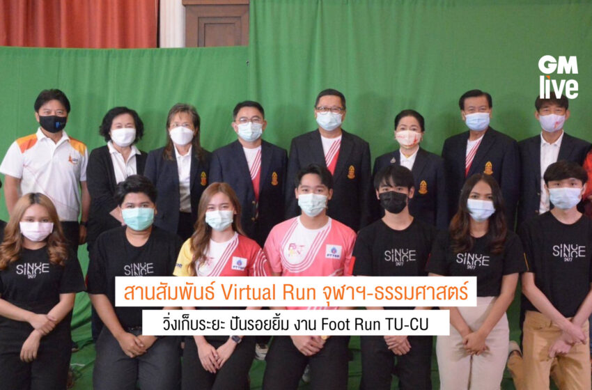  สานสัมพันธ์ Virtual Run จุฬาฯ-ธรรมศาสตร์ วิ่งเก็บระยะ ปันรอยยิ้ม งาน Foot Run TU-CU