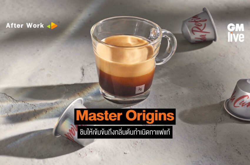  Master Origins: ชิมให้เข้มข้นถึงกลิ่นต้นกำเนิดกาแฟแท้