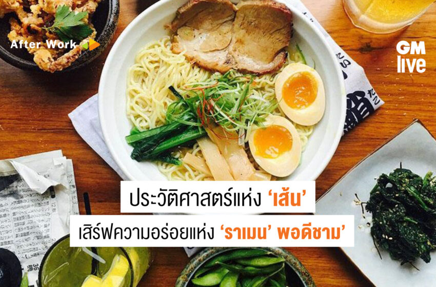  ประวัติศาสตร์แห่ง ‘เส้น’ เสิร์ฟความอร่อยแห่ง ‘ราเม็ง’ พอดีชาม