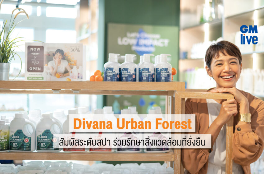  Divana Urban Forest: สัมผัสระดับสปา ร่วมรักษาสิ่งแวดล้อมที่ยั่งยืน