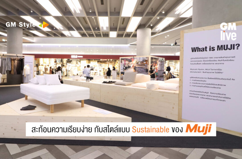  สะท้อนความเรียบง่าย กับสไตล์แบบ Sustainable ของ … Muji