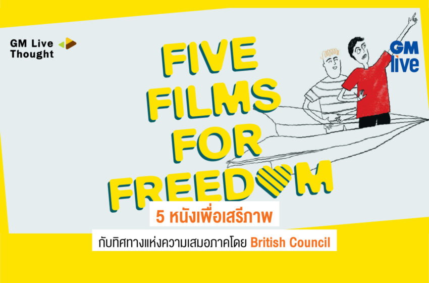  5 หนังเพื่อเสรีภาพ กับทิศทางแห่งความเสมอภาค โดย British Council