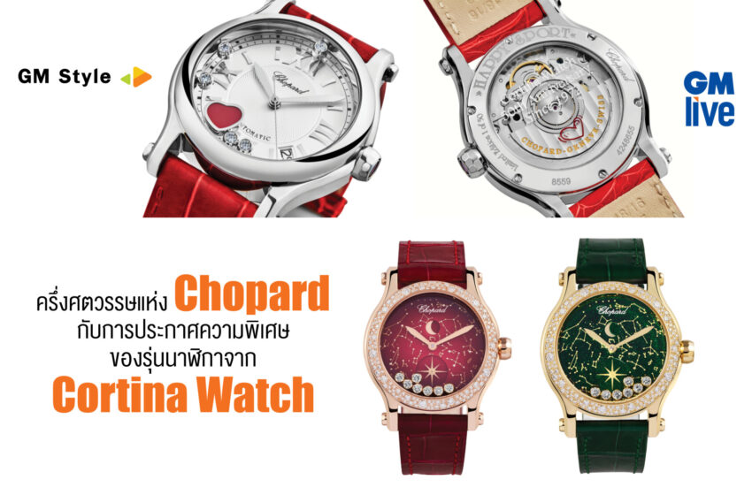  ครึ่งศตวรรษแห่ง Cortina Watch กับความร่วมมือในคอลเลคชันนาฬิกากับ Chopard