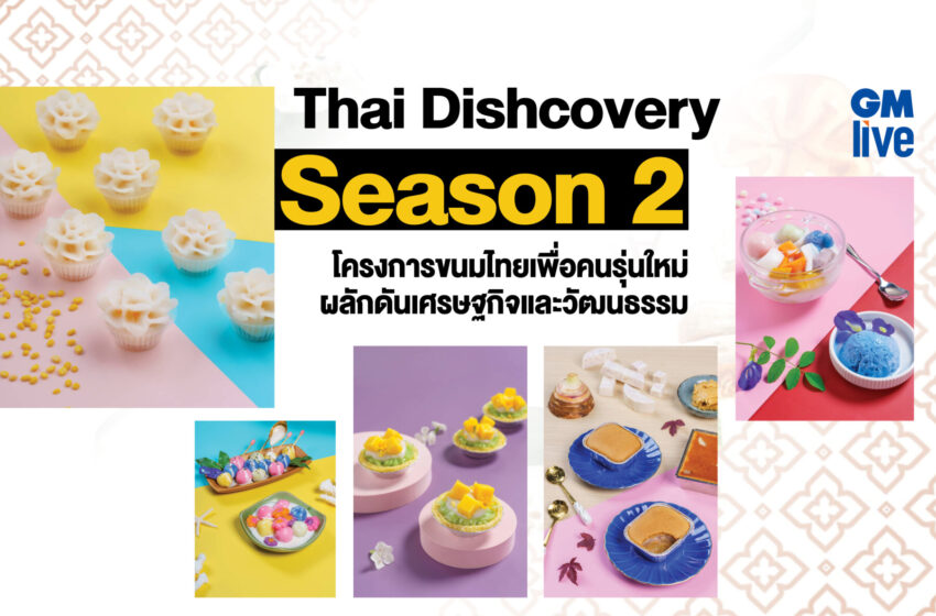  Thai Dishcovery Season 2: โครงการขนมไทยเพื่อคนรุ่นใหม่ ผลักดันเศรษฐกิจและวัฒนธรรม
