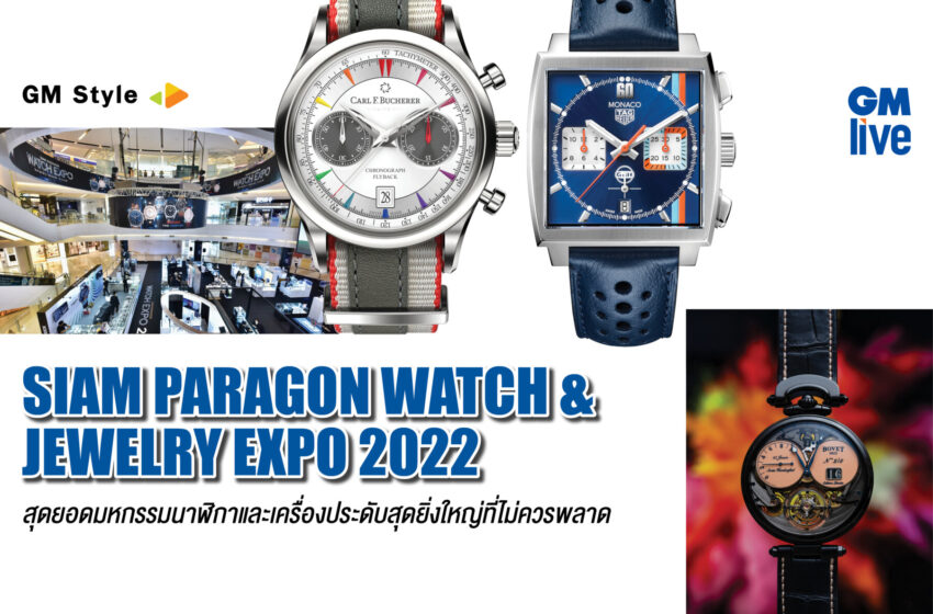  Siam Paragon Watch & Jewelry Expo 2022: สุดยอดมหกรรมนาฬิกาและเครื่องประดับสุดยิ่งใหญ่ที่ไม่ควรพลาด