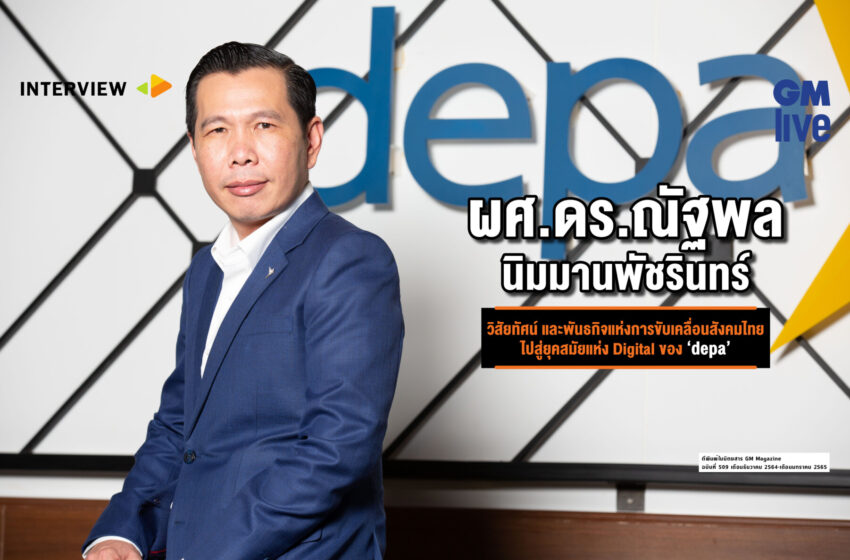  ผศ.ดร.ณัฐพล นิมมานพัชรินทร์ :  วิสัยทัศน์ และพันธกิจแห่งการขับเคลื่อนสังคมไทยไปสู่ยุคสมัยแห่ง Digital ของ ‘depa’