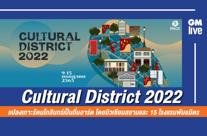  Cultural District 2022: แปลงเกาะรัตนโกสินทร์เป็นถิ่นอาร์ต โดยมิวเซียมสยามและ 15 โรงแรมพันธมิตร