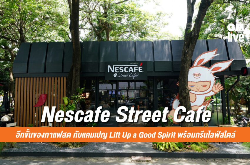  Nescafe Street Cafe: อีกขั้นของกาแฟสด กับแคมเปญ Lift Up a Good Spirit พร้อมกรีนไลฟ์สไตล์