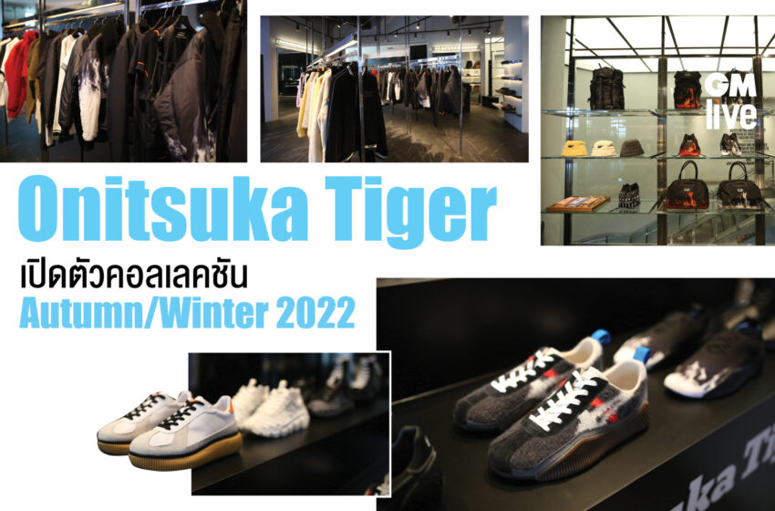  Onitsuka Tiger เปิดตัวคอลเลคชัน Autumn/Winter 2022