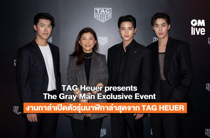  TAG Heuer presents The Gray Man Exclusive Event งานกาล่าเปิดตัวรุ่นนาฬิกาล่าสุดจาก TAG HEUER