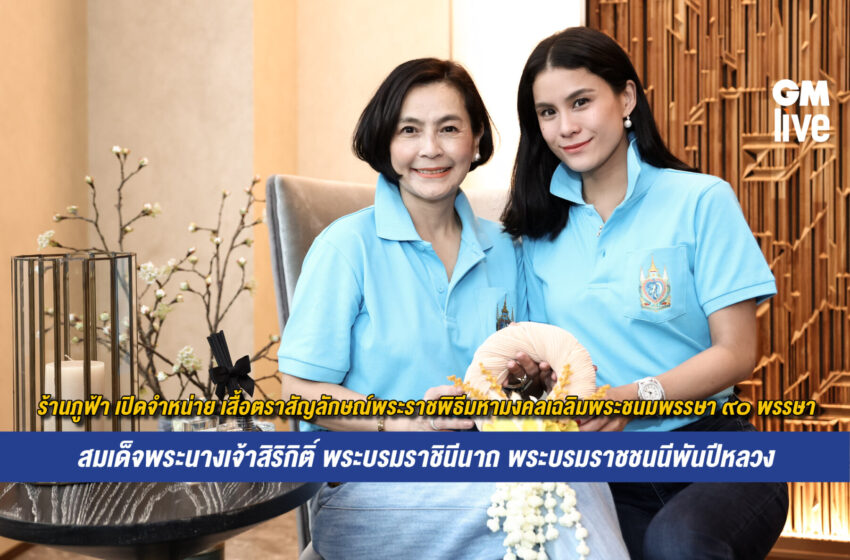  ร้านภูฟ้า เปิดจำหน่าย เสื้อตราสัญลักษณ์พระราชพิธีมหามงคลเฉลิมพระชนมพรรษา ๙๐ พรรษาสมเด็จพระนางเจ้าสิริกิติ์ พระบรมราชินีนาถ พระบรมราชชนนีพันปีหลวง