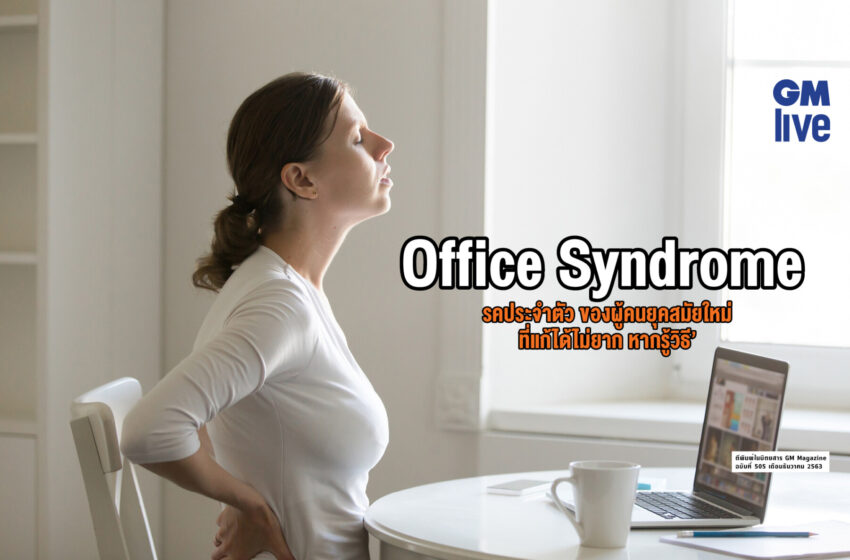  Office Syndrome: โรคประจำตัว ของผู้คนยุคสมัยใหม่ ที่แก้ได้ไม่ยาก หากรู้วิธี