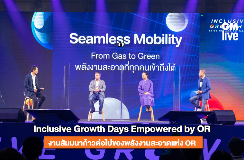  Inclusive Growth Days Empowered by OR งานสัมมนาก้าวต่อไปของพลังงานสะอาดแห่ง OR