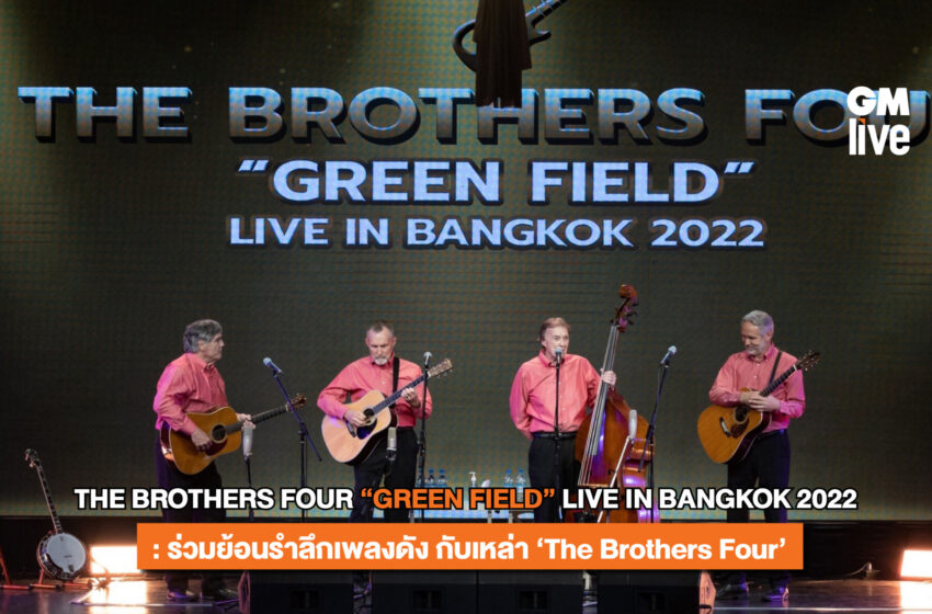  THE BROTHERS FOUR “GREEN FIELD” LIVE IN BANGKOK 2022 : ร่วมย้อนรำลึกเพลงดัง กับเหล่า ‘The Brothers Four’