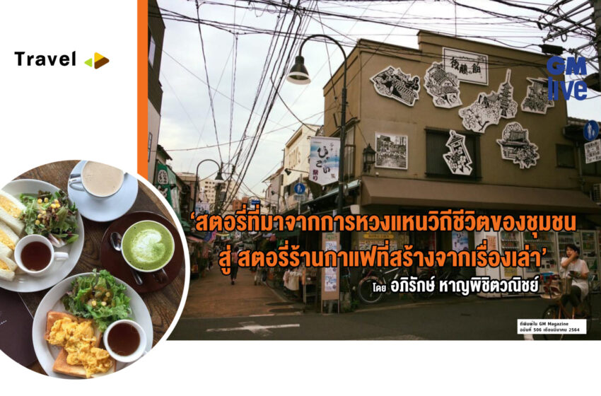  สตอรี่ที่มาจากการหวงแหนวิถีชีวิตของชุมชน สู่ สตอรี่ร้านกาแฟที่สร้างจากเรื่องเล่า