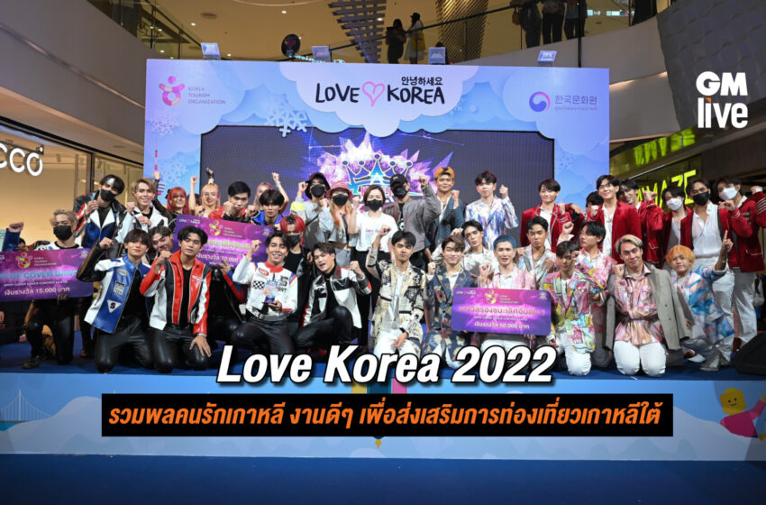  Love Korea 2022: รวมพลคนรักเกาหลี งานดีๆ เพื่อส่งเสริมการท่องเที่ยวเกาหลีใต้