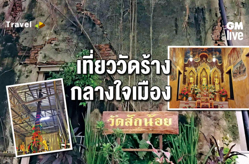  ‘เที่ยววัดร้าง กลางใจเมือง’