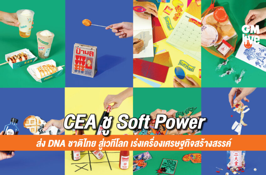  CEA ชู Soft Power ส่ง DNA ชาติไทย สู่เวทีโลก เร่งเครื่องเศรษฐกิจสร้างสรรค์