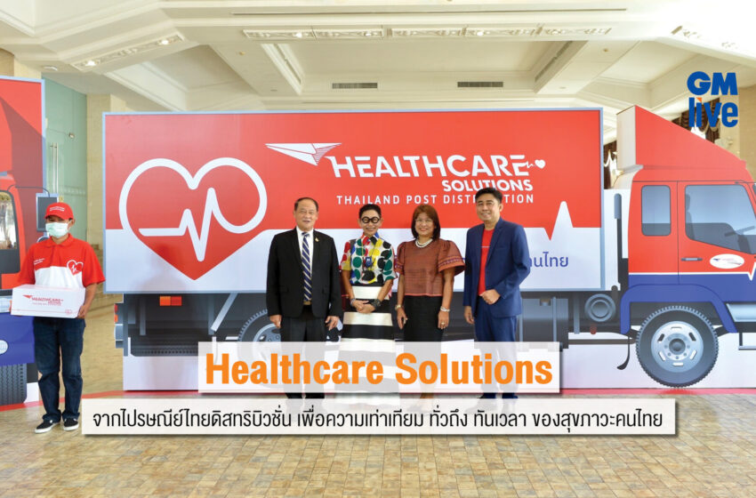  “Healthcare Solutions” จากไปรษณีย์ไทยดิสทริบิวชั่น เพื่อความเท่าเทียม ทั่วถึง ทันเวลา ของสุขภาวะคนไทย