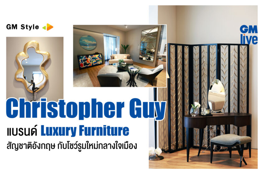  Christopher Guy แบรนด์ Luxury Furniture สัญชาติอังกฤษ กับโชว์รูมใหม่กลางใจเมือง
