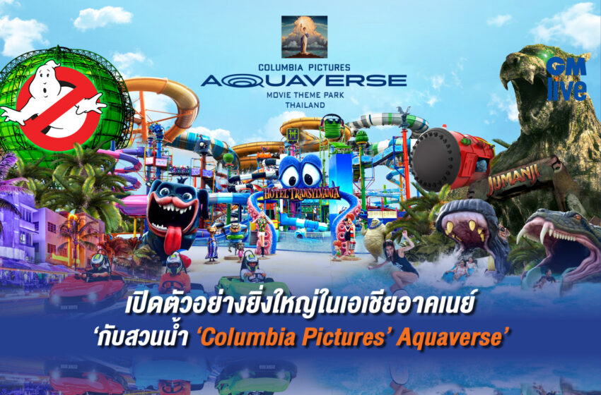  เปิดตัวอย่างยิ่งใหญ่ในเอเชียอาคเนย์ กับสวนน้ำ ‘Columbia Pictures’ Aquaverse’