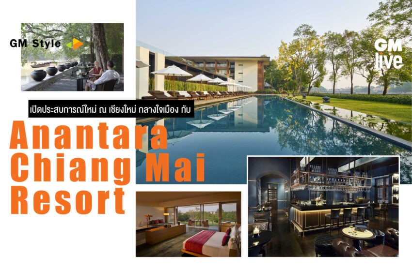  เปิดประสบการณ์ใหม่ ณ เชียงใหม่ กลางใจเมือง กับ ‘Anantara Chiang Mai Resort’