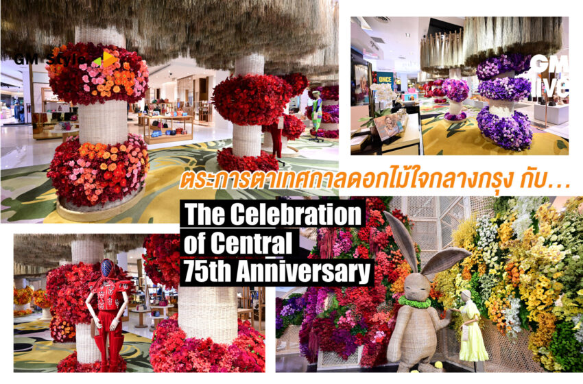  ‘ตระการตาเทศกาลดอกไม้ใจกลางกรุง กับ The Celebration of Central 75th Anniversary’