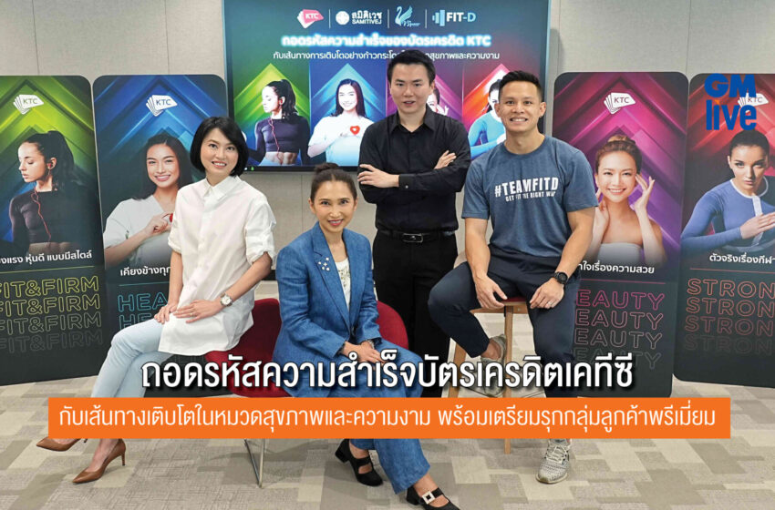  ถอดรหัสความสำเร็จบัตรเครดิตเคทีซี กับเส้นทางเติบโตในหมวดสุขภาพและความงาม พร้อมเตรียมรุกกลุ่มลูกค้าพรีเมี่ยม