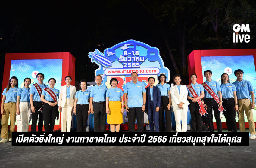  เปิดตัวยิ่งใหญ่ งานกาชาดไทย ประจำปี 2565 เที่ยวสนุกสุขใจได้กุศล