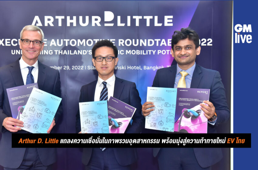  Arthur D. Little แถลงความเชื่อมั่นในภาพรวมอุตสาหกรรม พร้อมมุ่งสู่ความท้าทายใหม่ EV ไทย