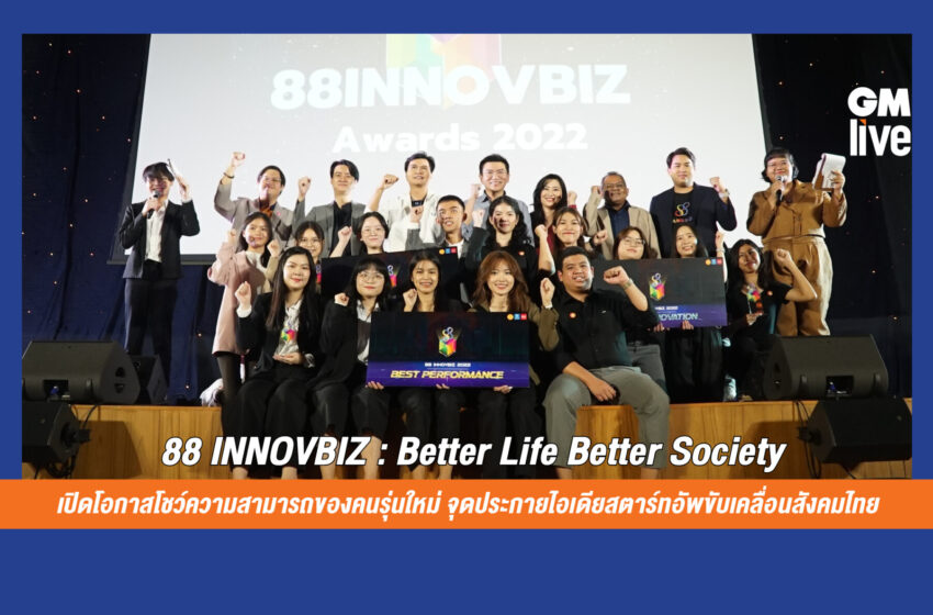  88 INNOVBIZ  : Better Life Better Society เปิดโอกาสโชว์ความสามารถของคนรุ่นใหม่ จุดประกายไอเดียสตาร์ทอัพขับเคลื่อนสังคมไทย