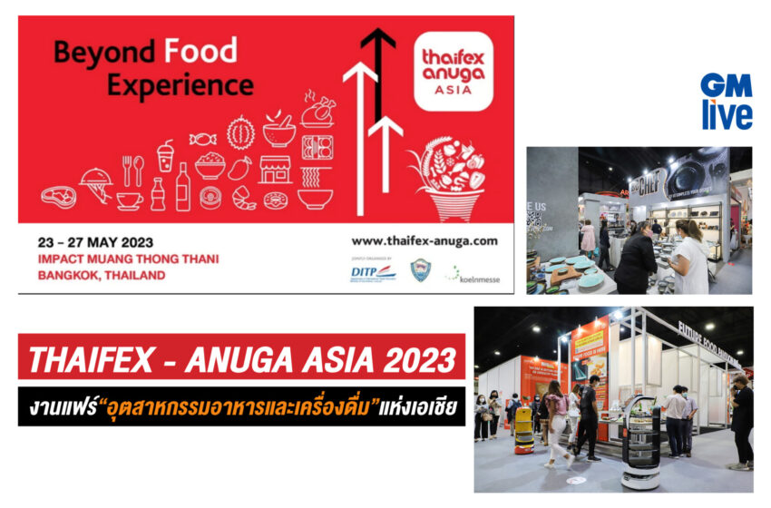  THAIFEX – ANUGA ASIA 2023 งานแฟร์ ”อุตสาหกรรมอาหารและเครื่องดื่ม” แห่งเอเชีย ภายใต้คอนเซ็ปต์ Beyond Food Experience