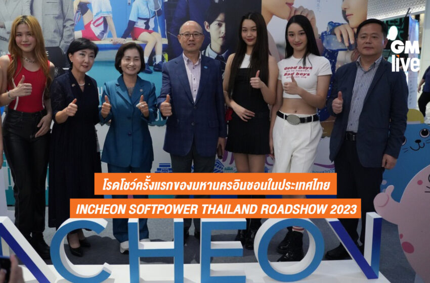  “INCHEON SOFTPOWER THAILAND ROADSHOW 2023” โรดโชว์ครั้งแรกของมหานครอินชอนในประเทศไทย