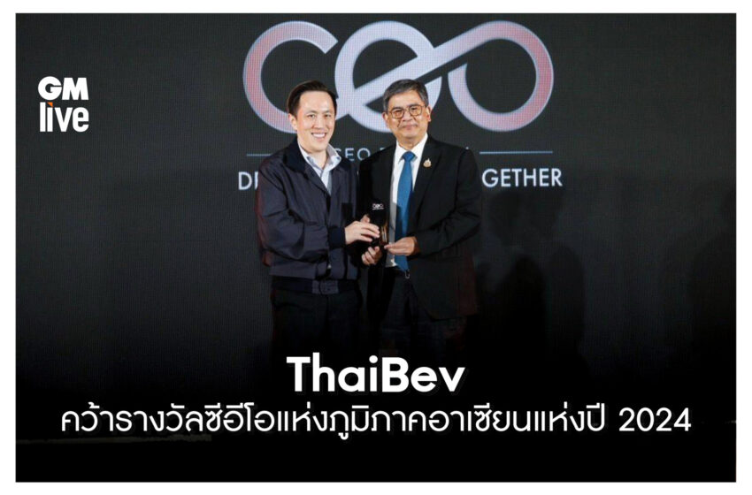  ‘ThaiBev คว้ารางวัลซีอีโอแห่งภูมิภาคอาเซียนแห่งปี 2024’